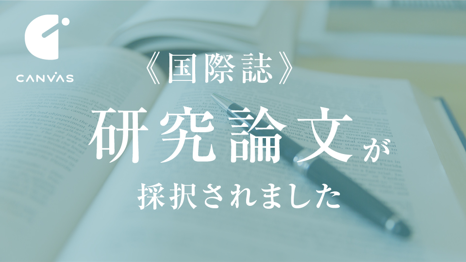 研究チームの論文が国際誌に採択! 株式会社Canvas